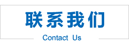 联系我们